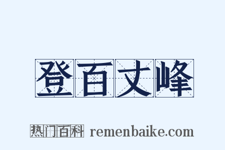登百丈峰是什么意思的图片